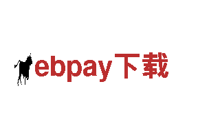 助力行业发展，ebpay下载机械企业值得信赖
